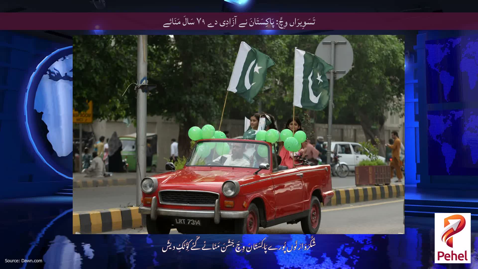 تَسَوِیرَاں وِچَّ: پَاکِسَتَانَ نے آزَادِی دے ۷۹ سَالَ مَنَائے