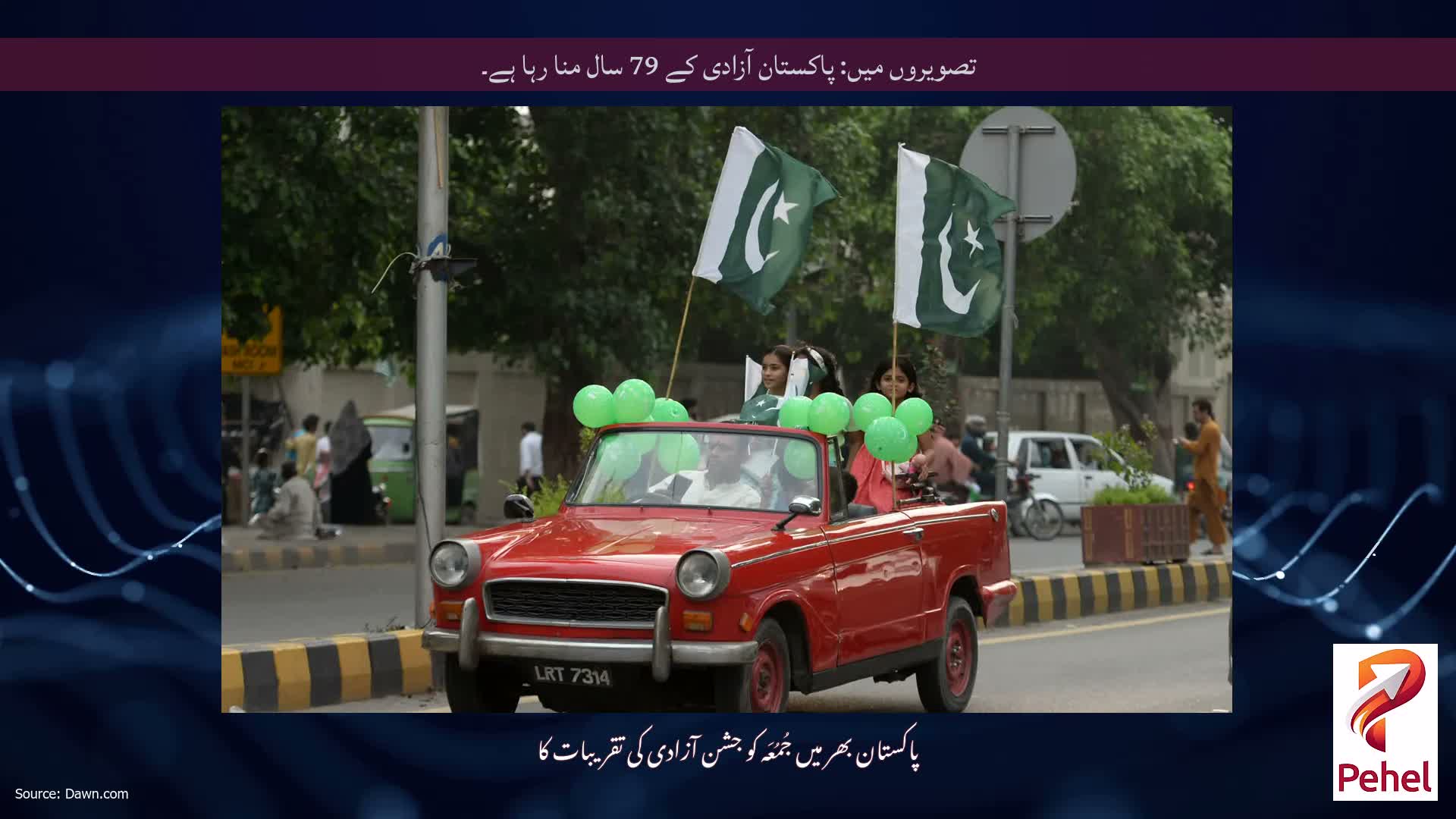 تصویروں میں: پاکستان آزادی کے 79 سال منا رہا ہے۔