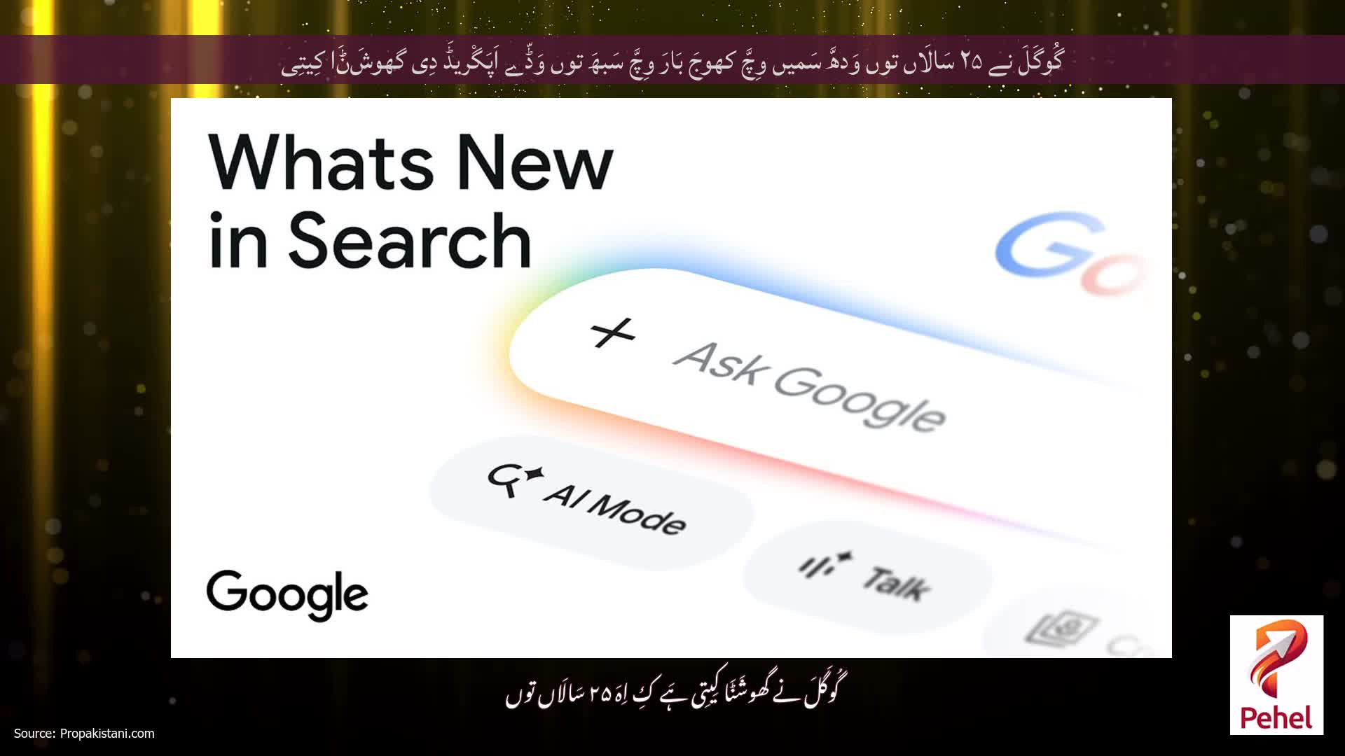 گُوگَلَ نے ۲۵ سَالَاں توں وَدھَّ سَمیں وِچَّ کھوجَ بَارَ وِچَّ سَبھَ توں وَڈّے اَپَگْریڈَ دِی گھوشَݨَا کِیتِی