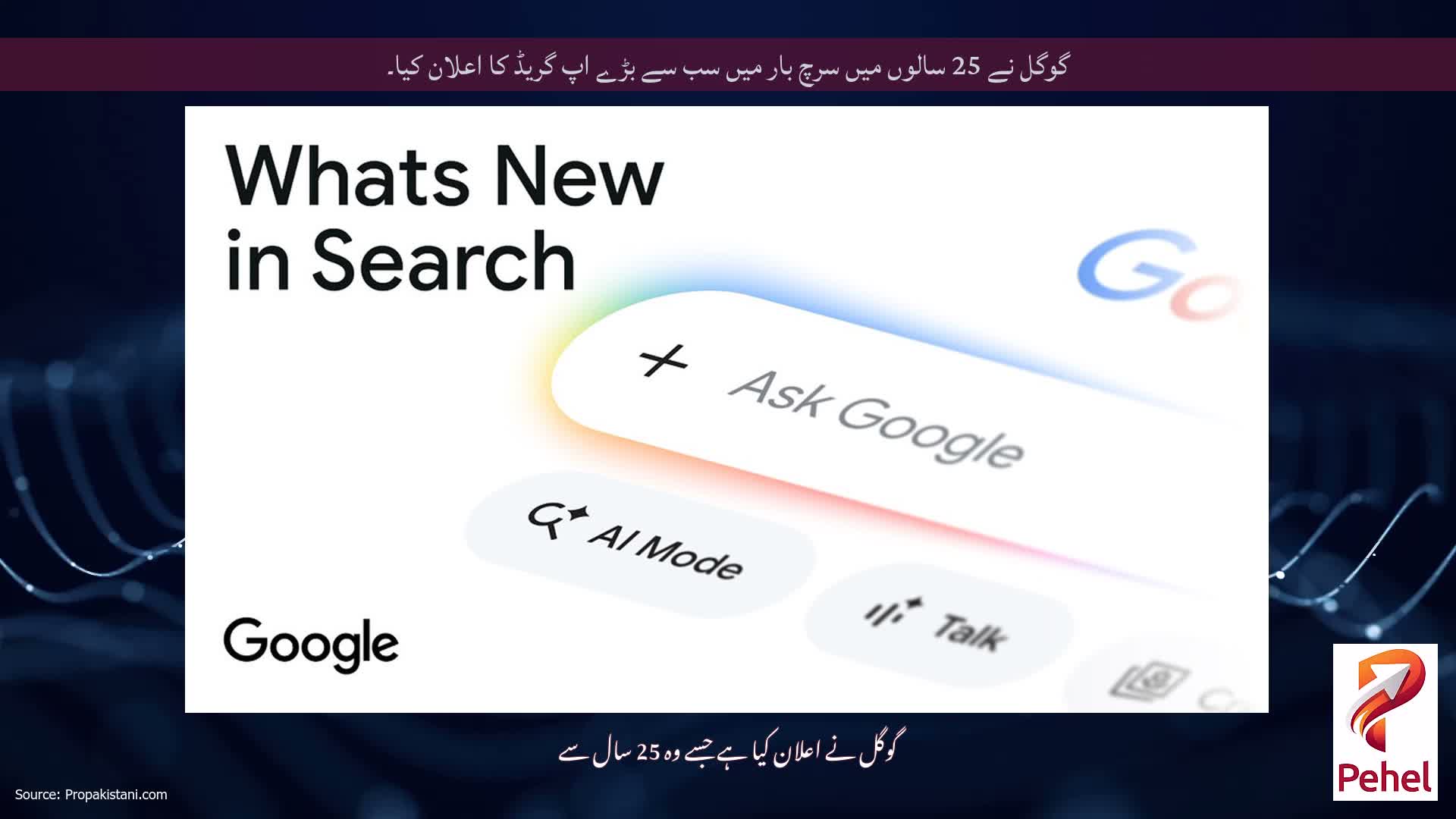 گوگل نے 25 سالوں میں سرچ بار میں سب سے بڑے اپ گریڈ کا اعلان کیا۔
