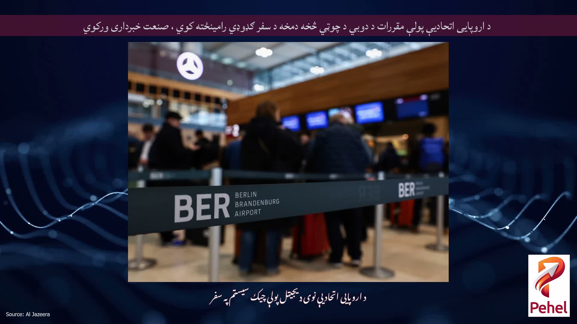 د اروپایی اتحادیې پولې مقررات د دوبي د چوټي څخه دمخه د سفر ګډوډي رامینځته کوي ، صنعت خبرداری ورکوي