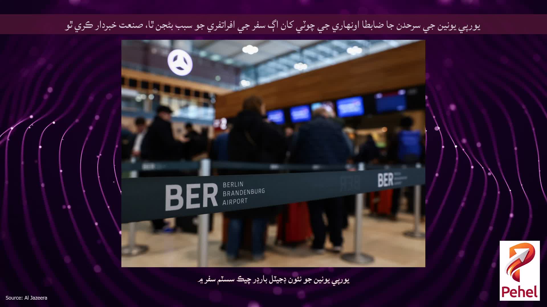 يورپي يونين جي سرحدن جا ضابطا اونهاري جي چوٽي کان اڳ سفر جي افراتفري جو سبب بڻجن ٿا، صنعت خبردار ڪري ٿو