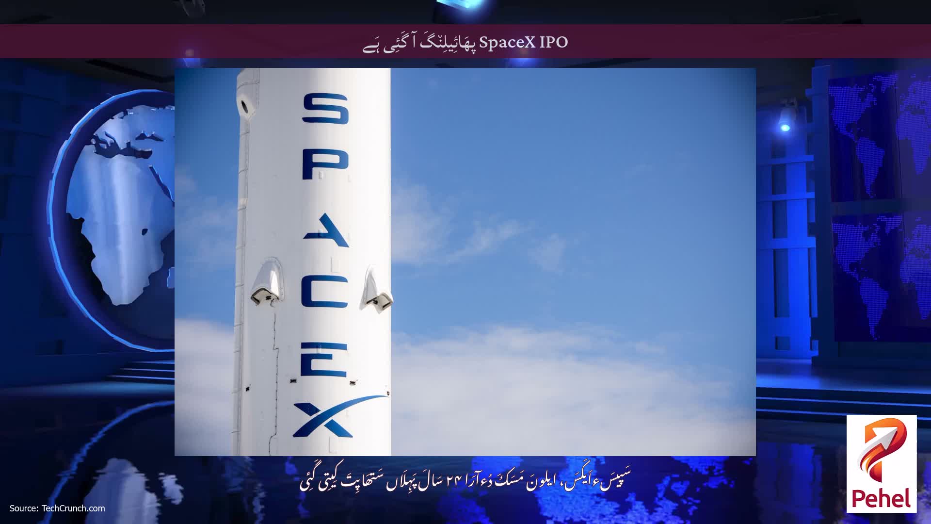 SpaceX IPO پھَائِیلِن٘گَ آ گَئِی ہَے