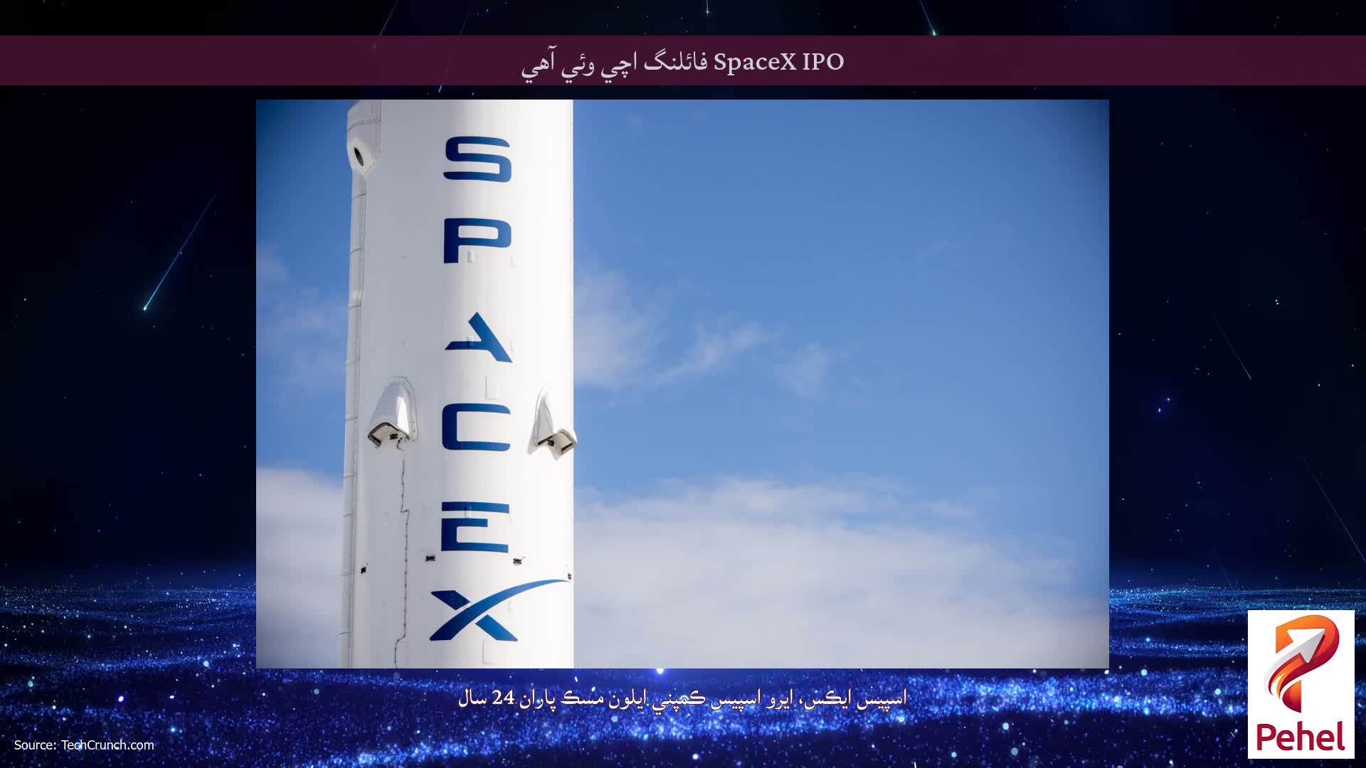 SpaceX IPO فائلنگ اچي وئي آهي