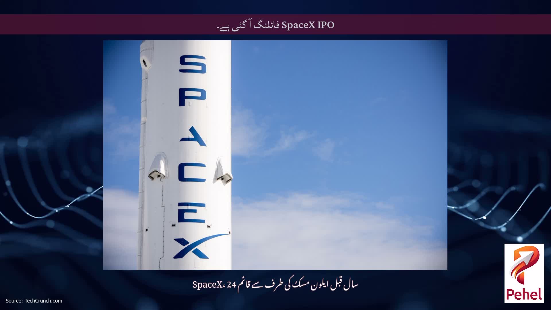 SpaceX IPO فائلنگ آ گئی ہے۔