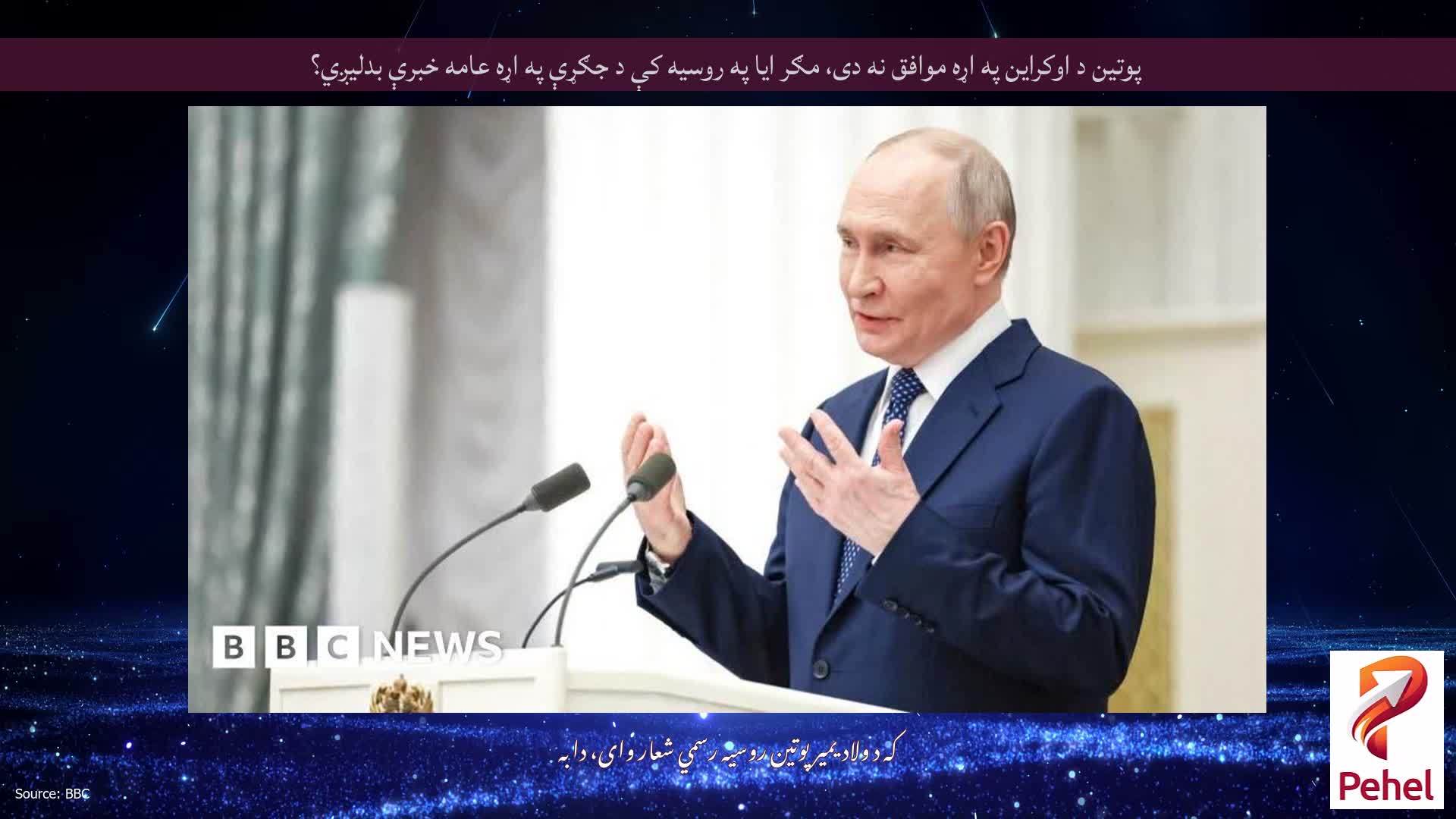 پوتین د اوکراین په اړه موافق نه دی، مګر ایا په روسیه کې د جګړې په اړه عامه خبرې بدلیږي؟