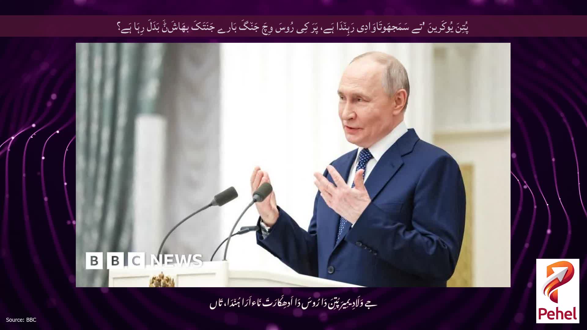پُتِنَ یُوکَرینَ 'تے سَمَجھَوتَاوَادِی رَہِن٘دَا ہَے، پَرَ کِی رُوسَ وِچَ جَن٘گَ بَارے جَنَتَکَ بھَاشَݨَ بَدَلَ رِہَا ہَے؟