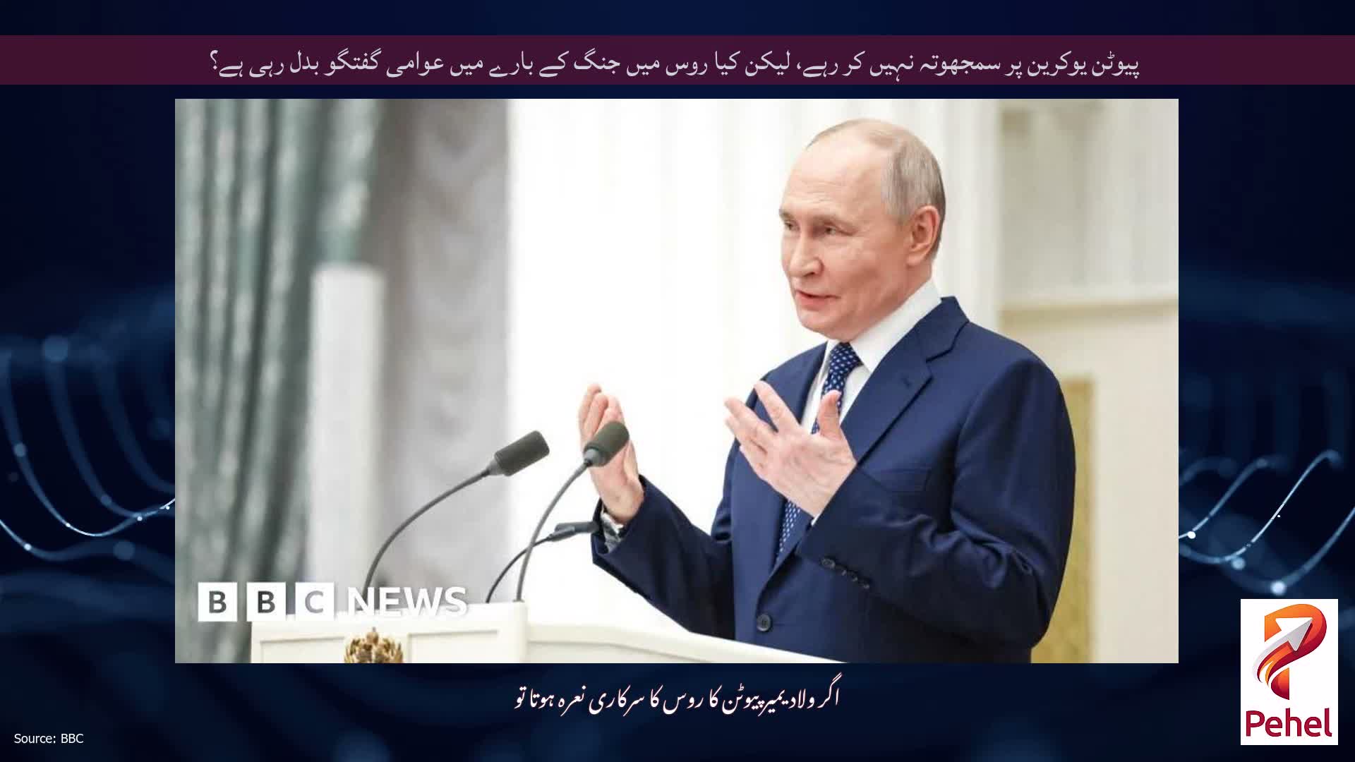 پیوٹن یوکرین پر سمجھوتہ نہیں کر رہے، لیکن کیا روس میں جنگ کے بارے میں عوامی گفتگو بدل رہی ہے؟