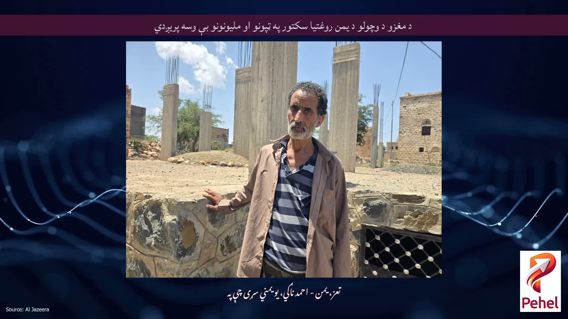 د مغزو د وچولو د یمن روغتیا سکتور په ټپونو او ملیونونو بې وسه پریږدي