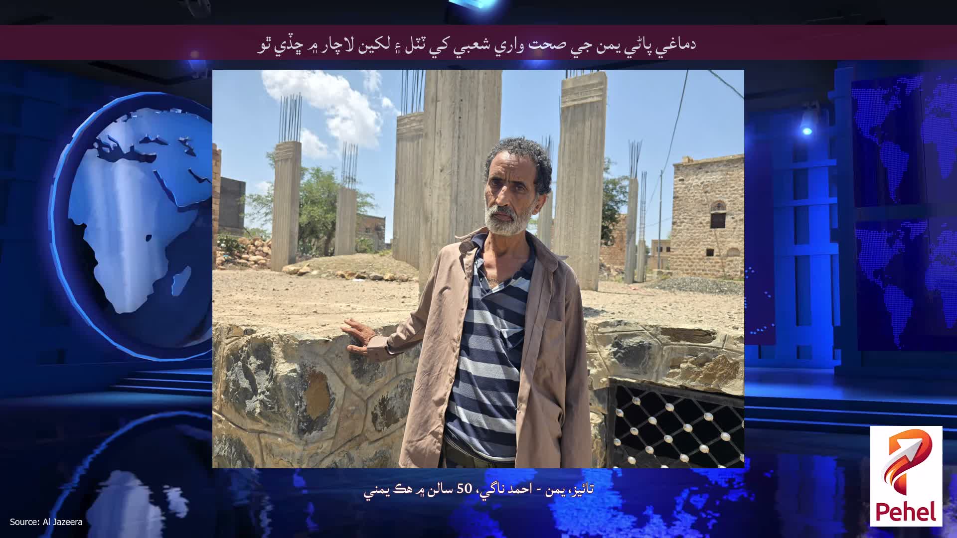 دماغي پاڻي يمن جي صحت واري شعبي کي ٽٽل ۽ لکين لاچار ۾ ڇڏي ٿو