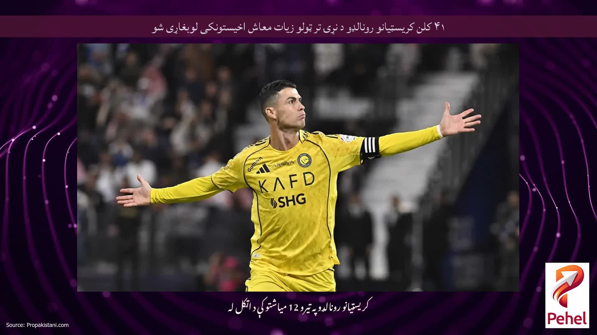 ۴۱ کلن کریسټیانو رونالډو د نړۍ تر ټولو زیات معاش اخیستونکی لوبغاړی شو