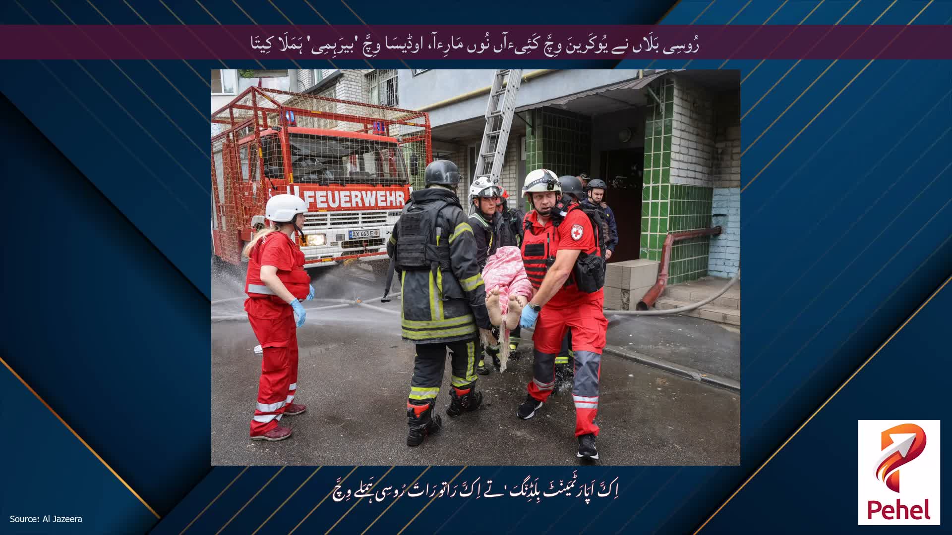 رُوسِی بَلَاں نے یُوکَرینَ وِچَّ کَئِیءآں نُوں مَارِءآ، اوڈیسَا وِچَّ 'بیرَہِمِی' ہَمَلَا کِیتَا