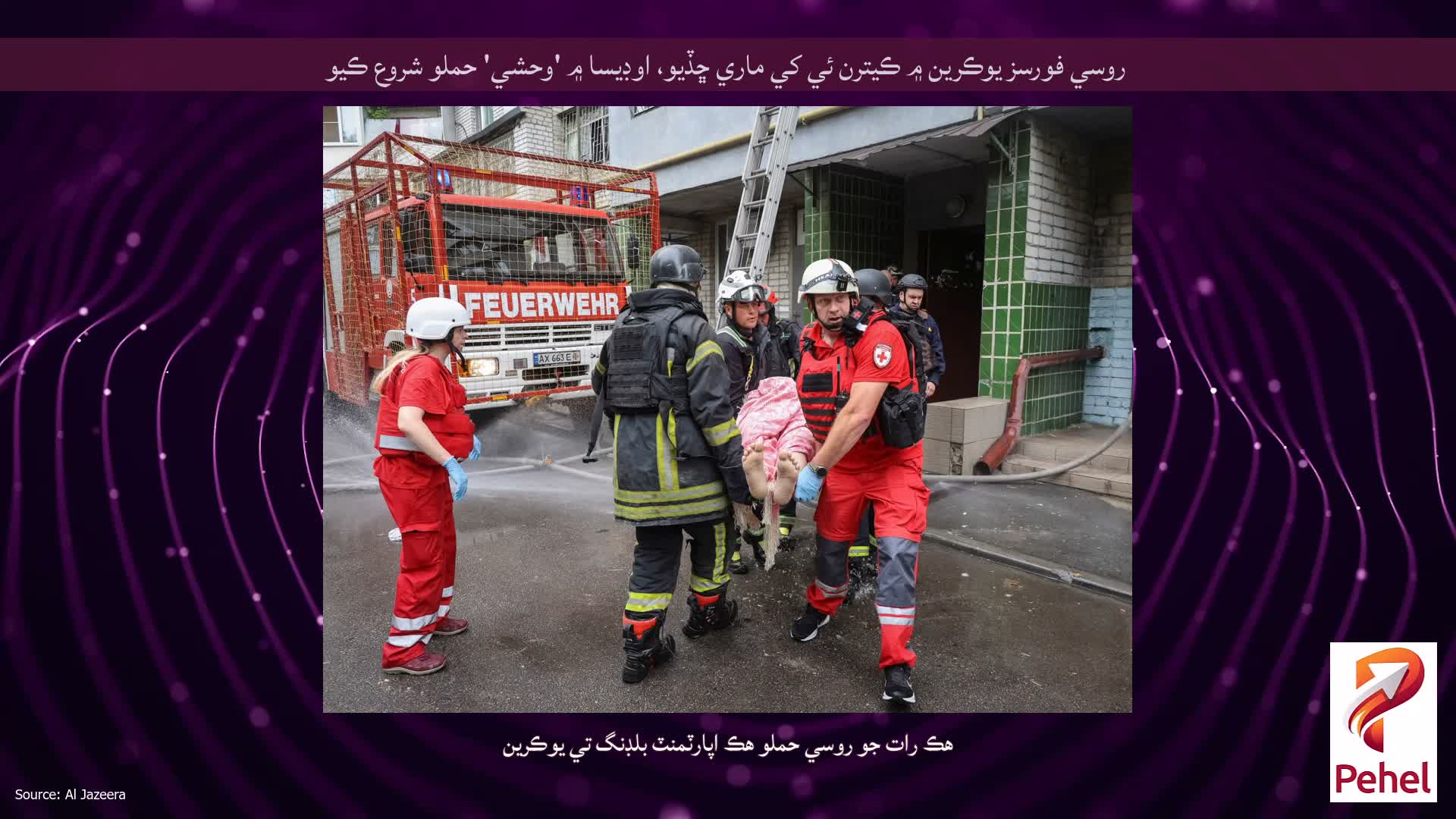 روسي فورسز يوڪرين ۾ ڪيترن ئي کي ماري ڇڏيو، اوڊيسا ۾ 'وحشي' حملو شروع ڪيو