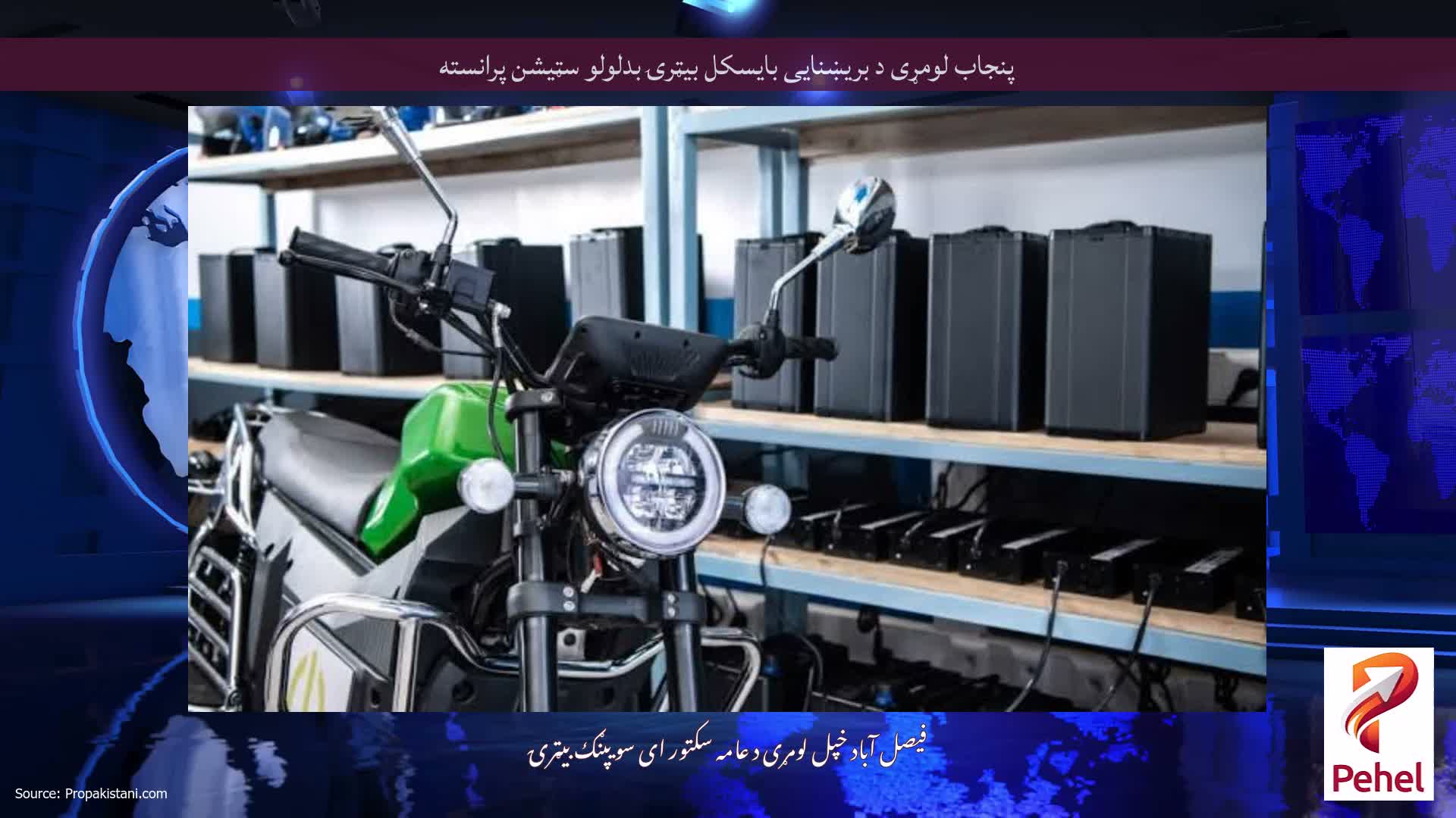 پنجاب لومړی د بریښنایی بایسکل بیټرۍ بدلولو سټیشن پرانسته