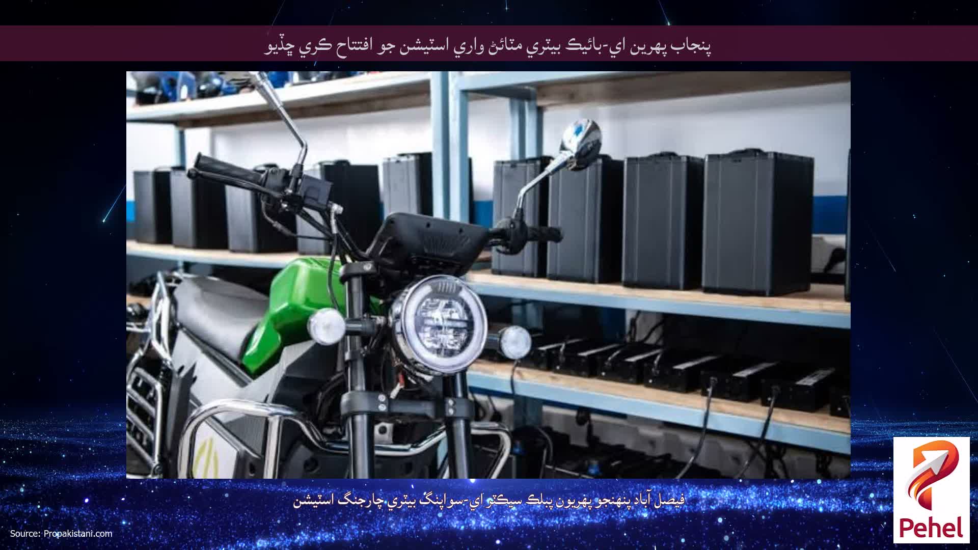پنجاب پهرين اي-بائيڪ بيٽري مٽائڻ واري اسٽيشن جو افتتاح ڪري ڇڏيو