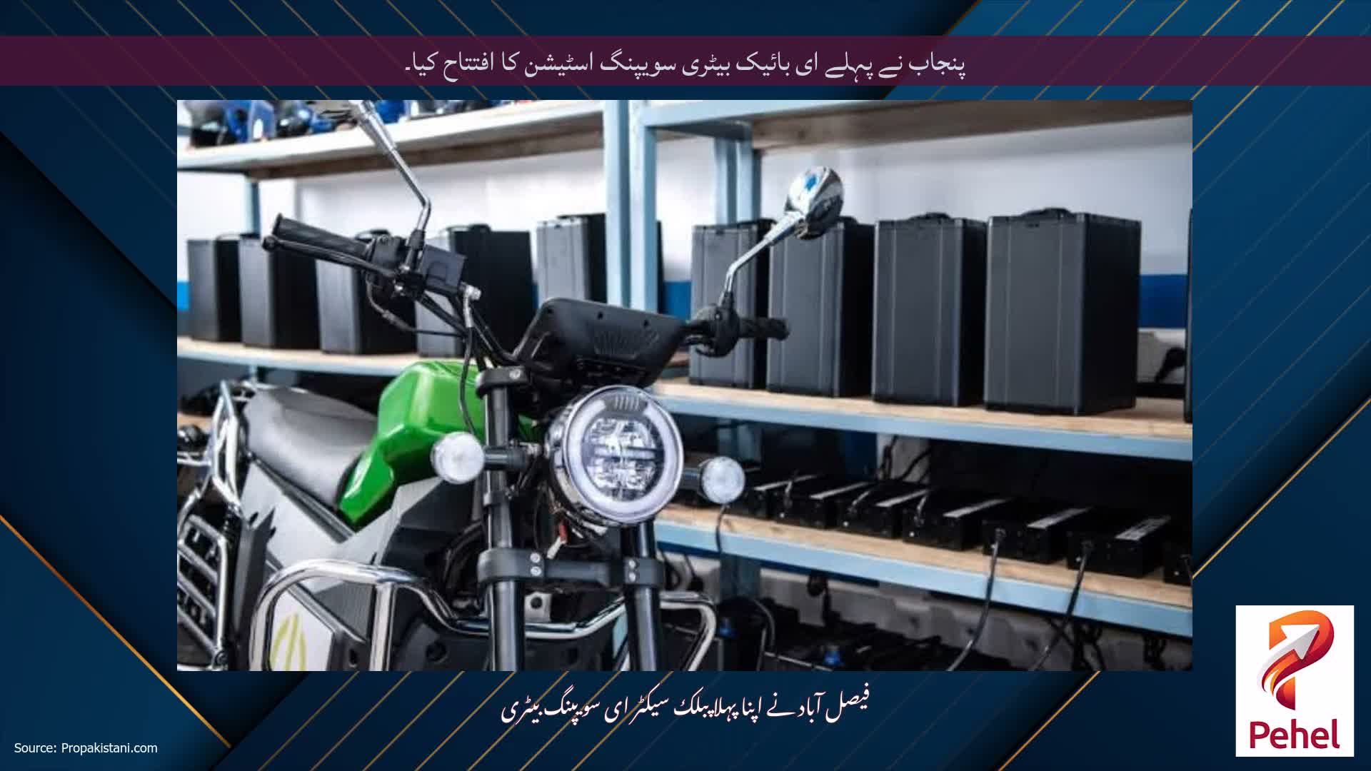 پنجاب نے پہلے ای بائیک بیٹری سویپنگ اسٹیشن کا افتتاح کیا۔