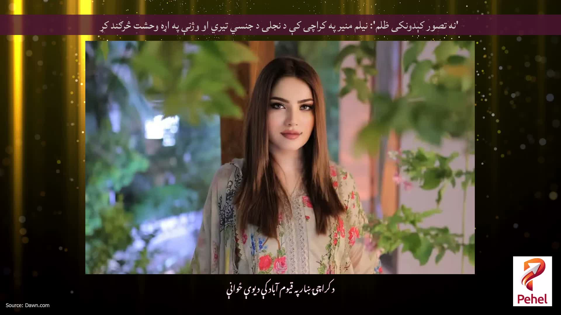 'نه تصور کېدونکی ظلم': نیلم منیر په کراچۍ کې د نجلۍ د جنسي تیري او وژنې په اړه وحشت څرګند کړ