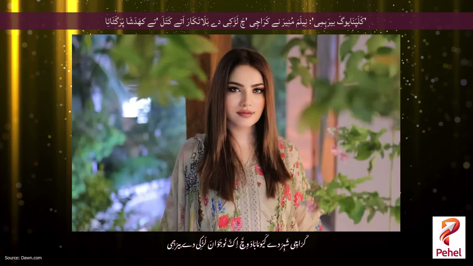 'کَلَپَنَایوگَ بیرَہِمِی': نِیلَمَ مُنِیرَ نے کَرَاچِی 'چَ لَڑَکِی دے بَلَاتَکَارَ اَتے کَتَلَ 'تے کھَدَشَا پْرَگَٹَائِا