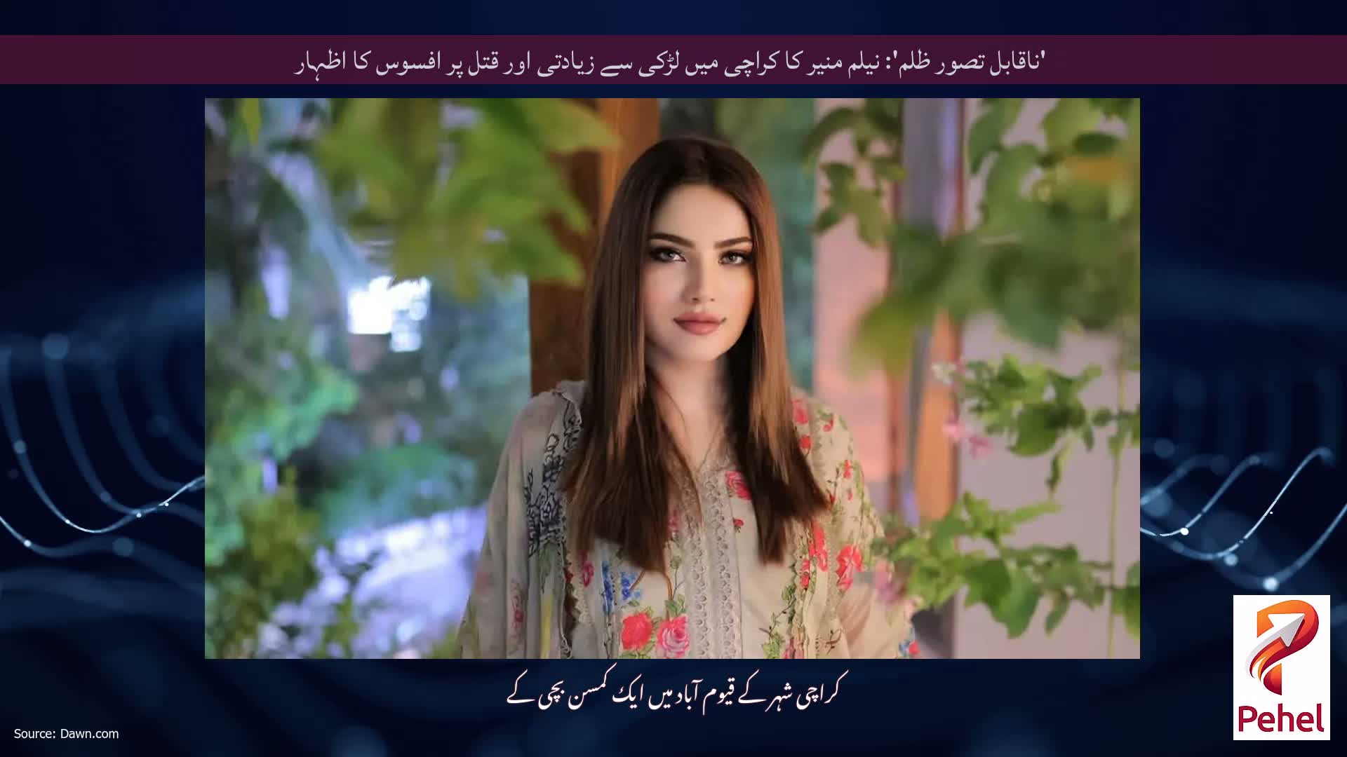 'ناقابل تصور ظلم': نیلم منیر کا کراچی میں لڑکی سے زیادتی اور قتل پر افسوس کا اظہار