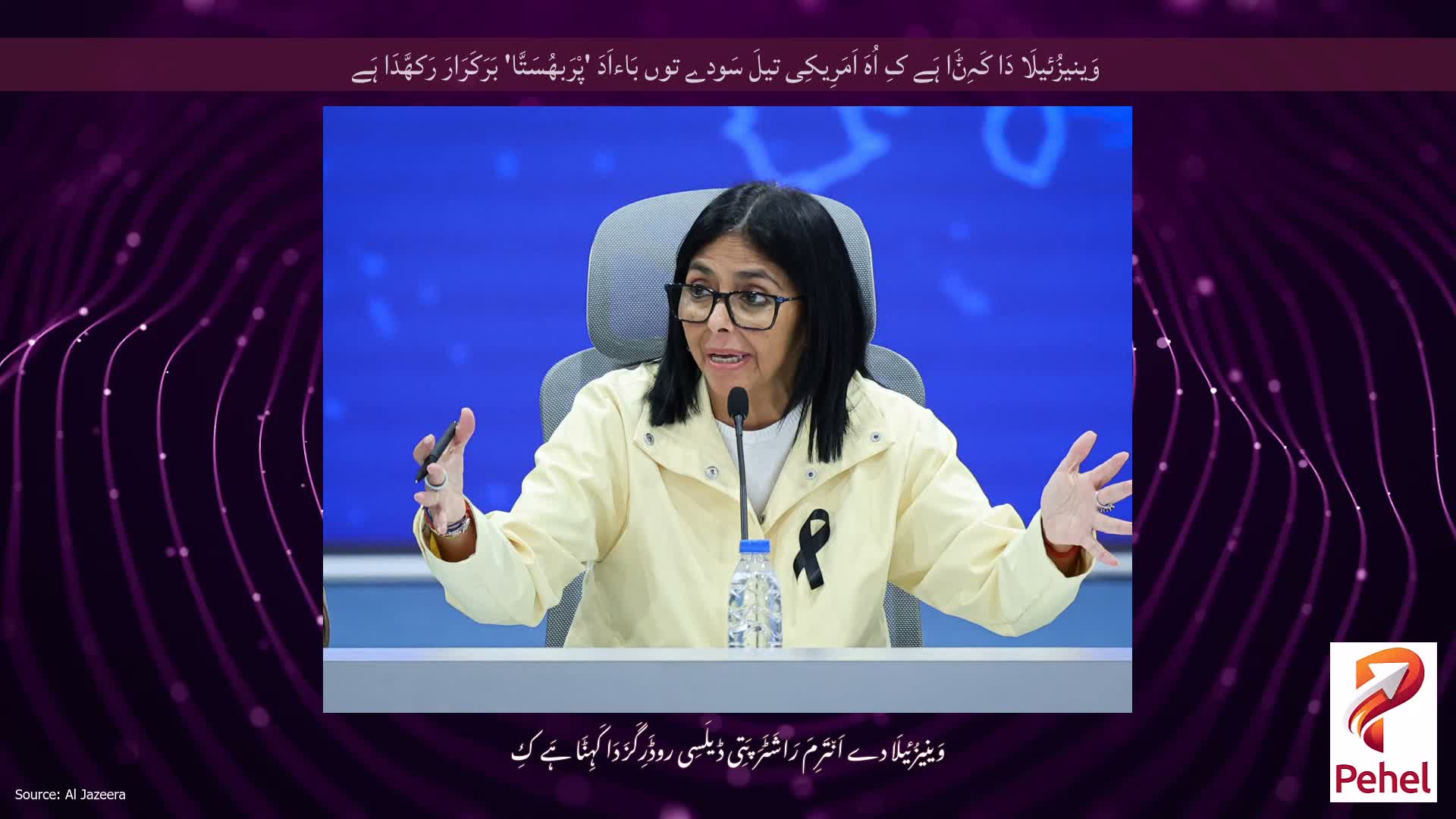 وَینیزُئیلَا دَا کَہِݨَا ہَے کِ اُہَ اَمَرِیکِی تیلَ سَودے توں بَاءاَدَ 'پْرَبھُسَتَّا' بَرَکَرَارَ رَکھَّدَا ہَے