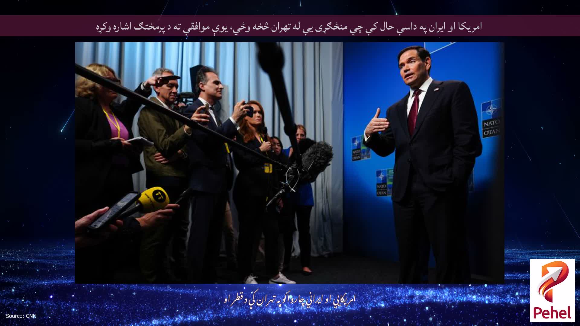 امریکا او ایران په داسې حال کې چې منځګړی یې له تهران څخه وځي، یوې موافقې ته د پرمختګ اشاره وکړه