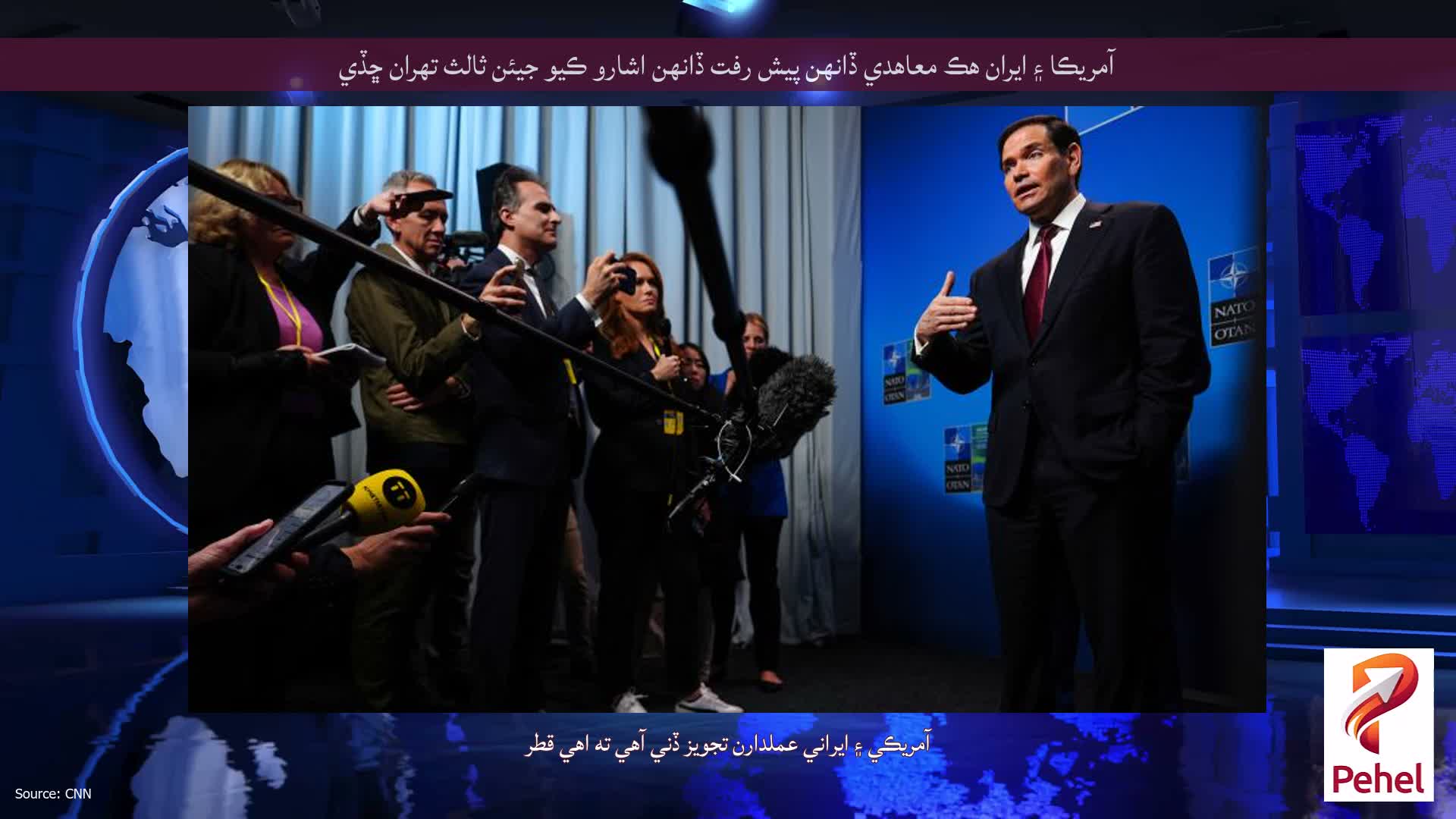 آمريڪا ۽ ايران هڪ معاهدي ڏانهن پيش رفت ڏانهن اشارو ڪيو جيئن ثالث تهران ڇڏي