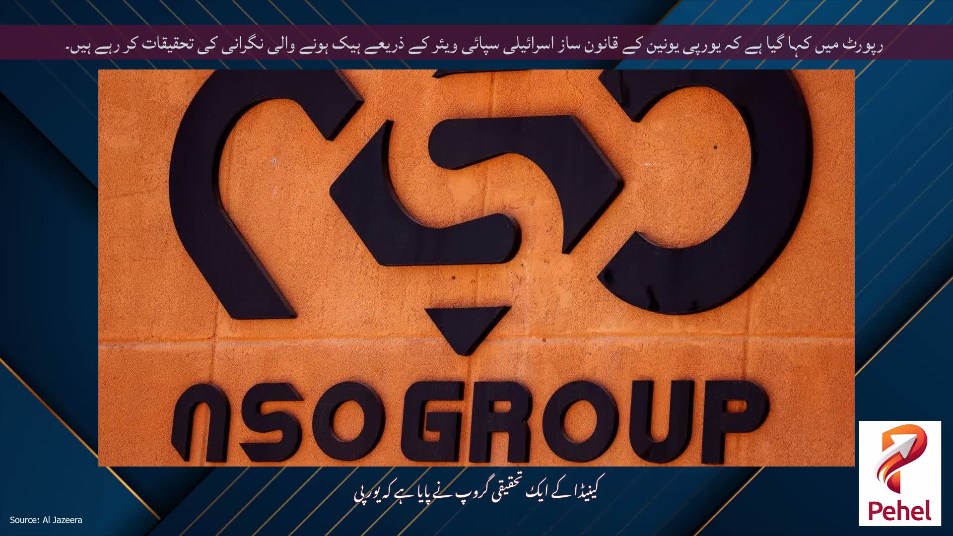 رپورٹ میں کہا گیا ہے کہ یورپی یونین کے قانون ساز اسرائیلی سپائی ویئر کے ذریعے ہیک ہونے والی نگرانی کی تحقیقات کر رہے ہیں۔