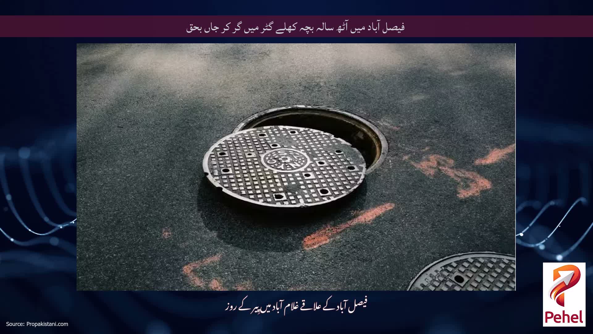 فیصل آباد میں آٹھ سالہ بچہ کھلے گٹر میں گر کر جاں بحق