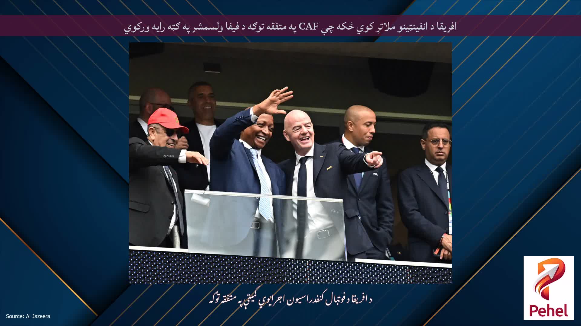 افریقا د انفینټینو ملاتړ کوي ځکه چې CAF په متفقه توګه د فیفا ولسمشر په ګټه رایه ورکوي