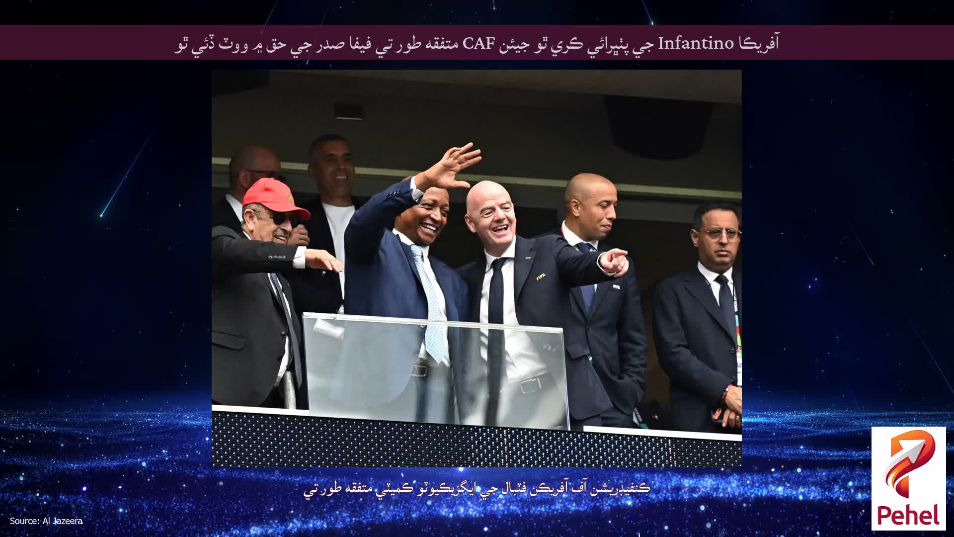 آفريڪا Infantino جي پٺڀرائي ڪري ٿو جيئن CAF متفقه طور تي فيفا صدر جي حق ۾ ووٽ ڏئي ٿو