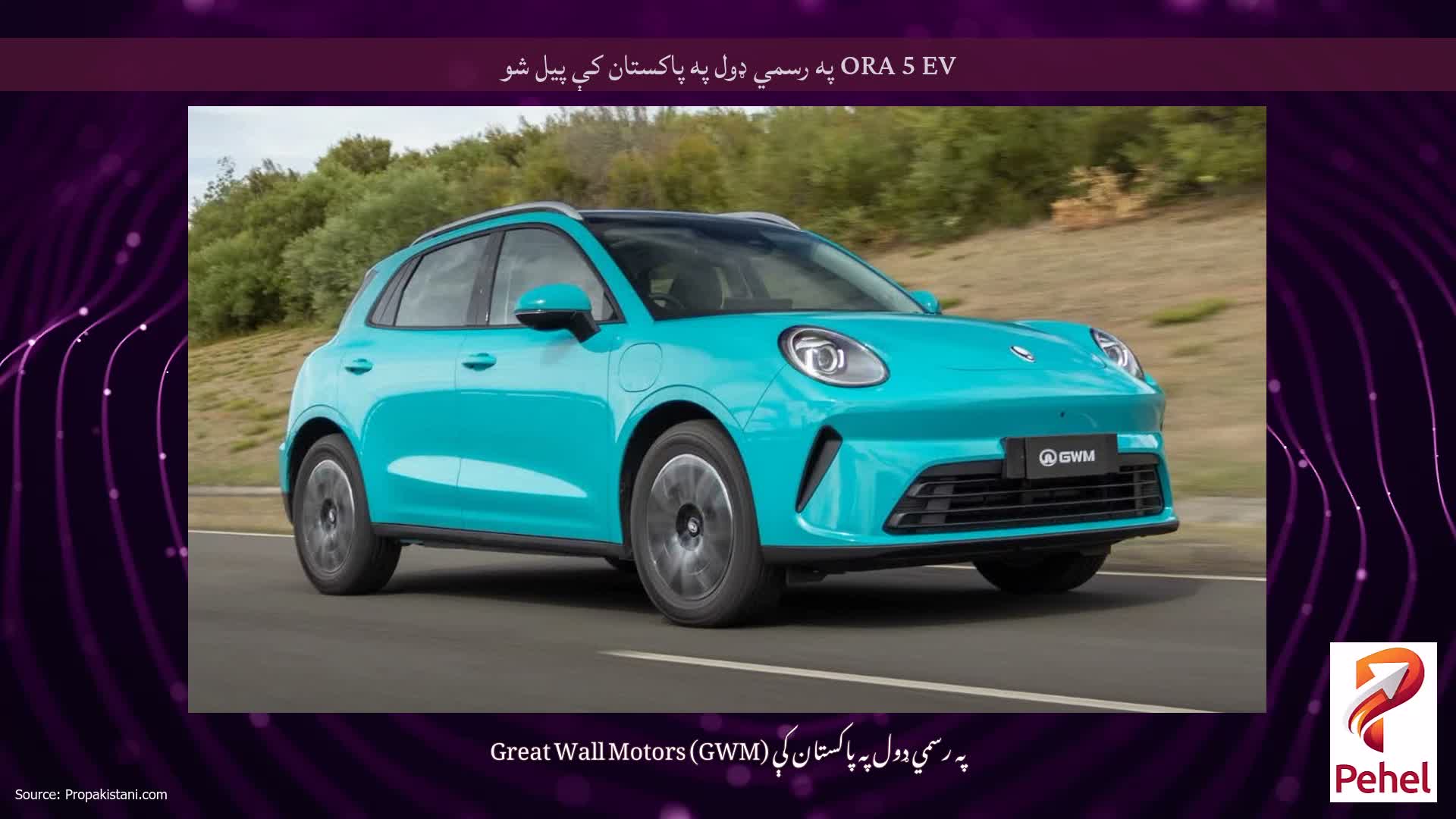 ORA 5 EV په رسمي ډول په پاکستان کې پیل شو