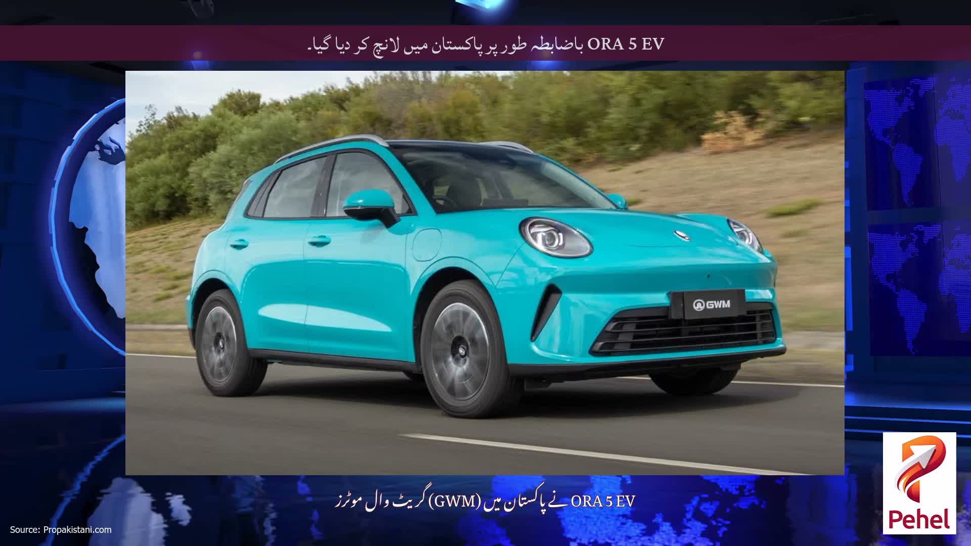 ORA 5 EV باضابطہ طور پر پاکستان میں لانچ کر دیا گیا۔