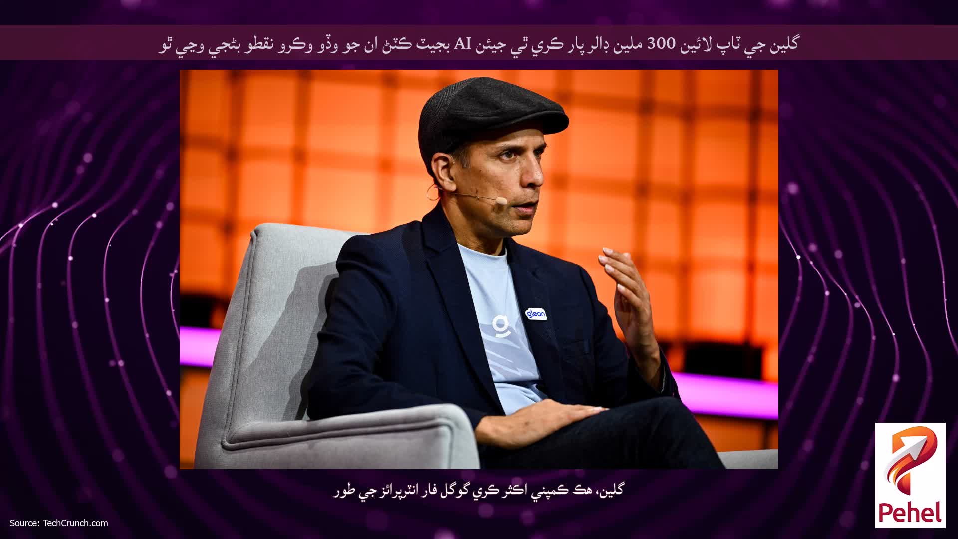گلين جي ٽاپ لائين 300 ملين ڊالر پار ڪري ٿي جيئن AI بجيٽ ڪٽڻ ان جو وڏو وڪرو نقطو بڻجي وڃي ٿو