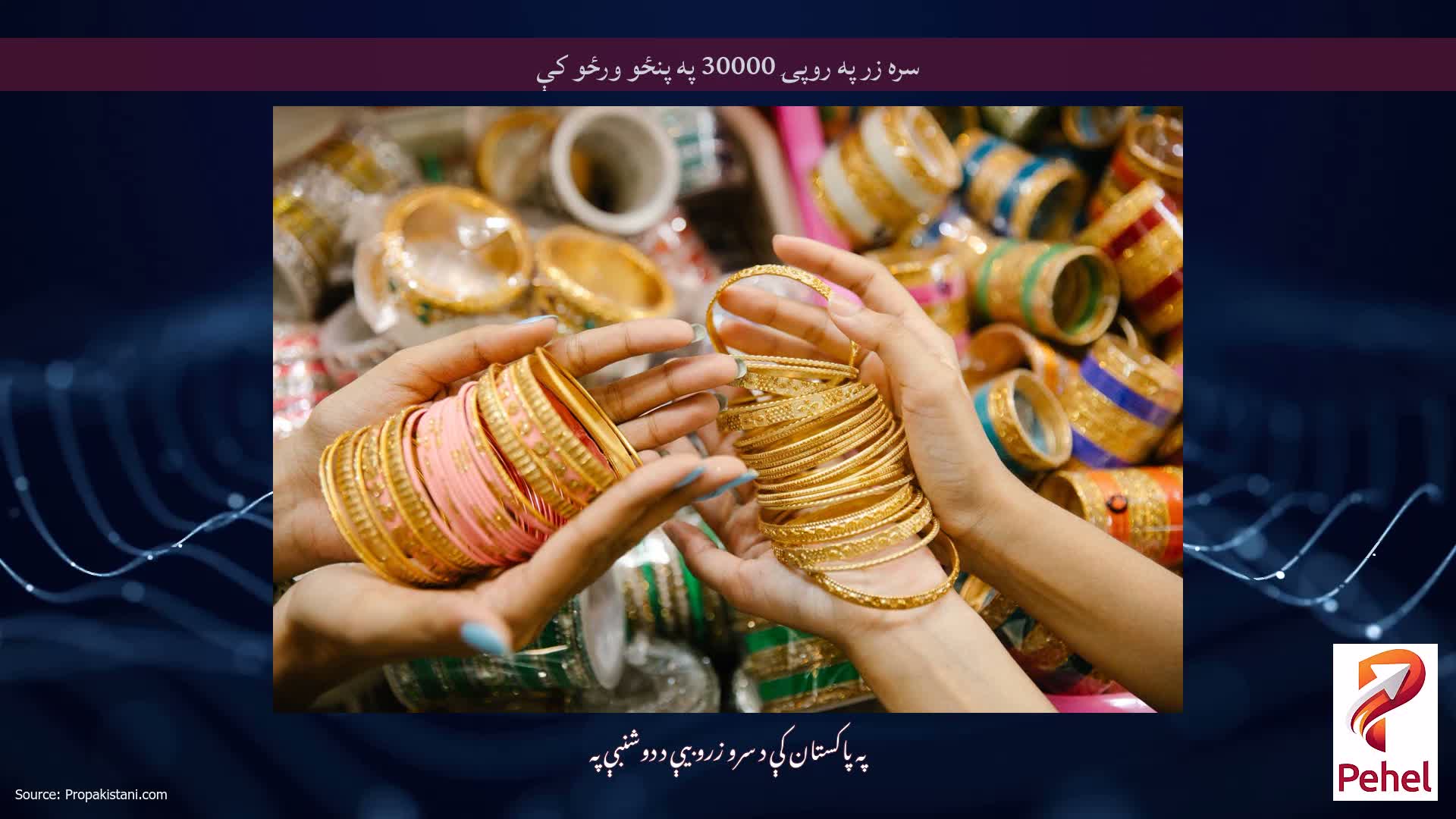 سره زر په روپۍ 30000 په پنځو ورځو کې