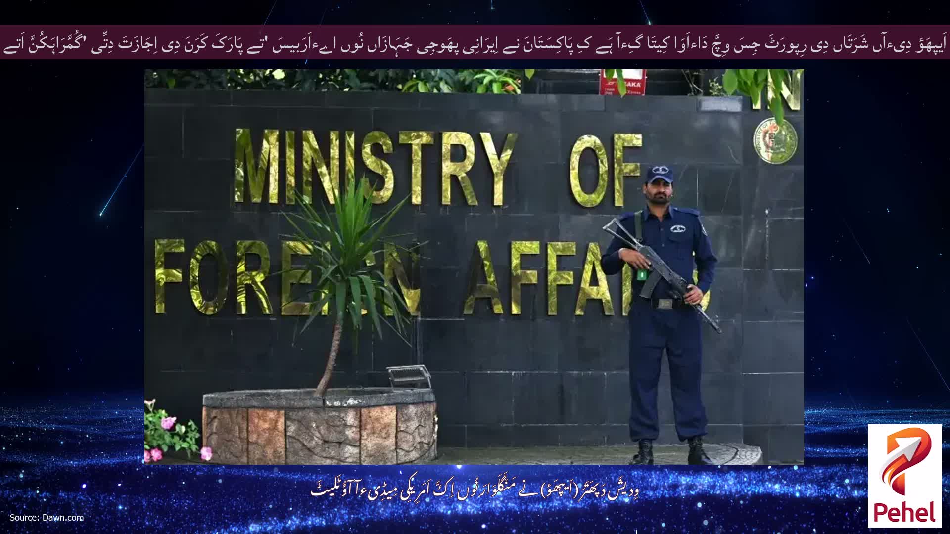 اَیپھَؤ دِیءآں شَرَتَاں دِی رِپورَٹَ جِسَ وِچَّ دَاءاَوَا کِیتَا گِءآ ہَے کِ پَاکِسَتَانَ نے اِیرَانِی پھَوجِی جَہَازَاں نُوں اےءاَرَبیسَ 'تے پَارَکَ کَرَنَ دِی اِجَازَتَ دِتِّی 'گُمَّرَاہَکُنَّ اَتے سَنَسَنِیکھیزَ'