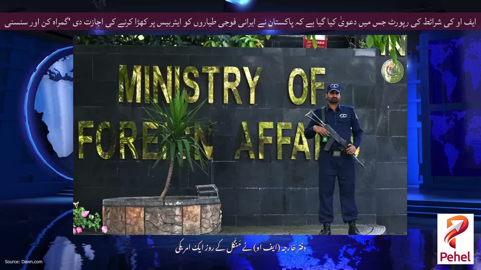 ایف او کی شرائط کی رپورٹ جس میں دعویٰ کیا گیا ہے کہ پاکستان نے ایرانی فوجی طیاروں کو ایئربیس پر کھڑا کرنے کی اجازت دی 'گمراہ کن اور سنسنی خیز'