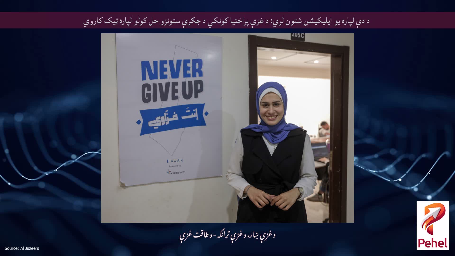 د دې لپاره یو اپلیکیشن شتون لري: د غزې پراختیا کونکي د جګړې ستونزو حل کولو لپاره ټیک کاروي