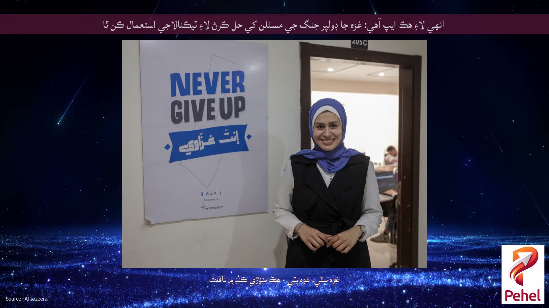 انهي لاءِ هڪ ايپ آهي: غزه جا ڊولپر جنگ جي مسئلن کي حل ڪرڻ لاءِ ٽيڪنالاجي استعمال ڪن ٿا