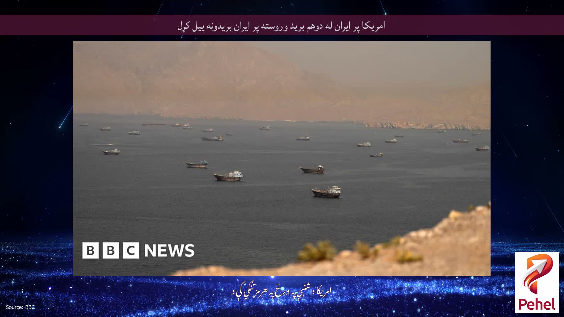 امریکا پر ایران له دوهم برید وروسته پر ایران بریدونه پیل کړل