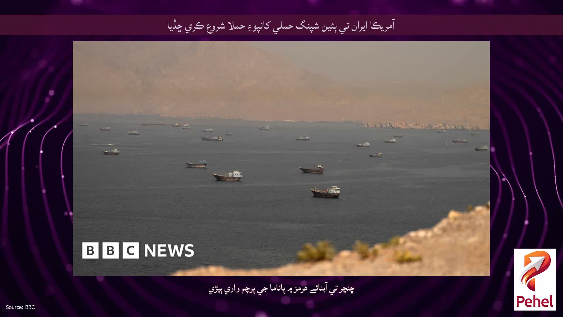 آمريڪا ايران تي ٻئين شپنگ حملي کانپوءِ حملا شروع ڪري ڇڏيا