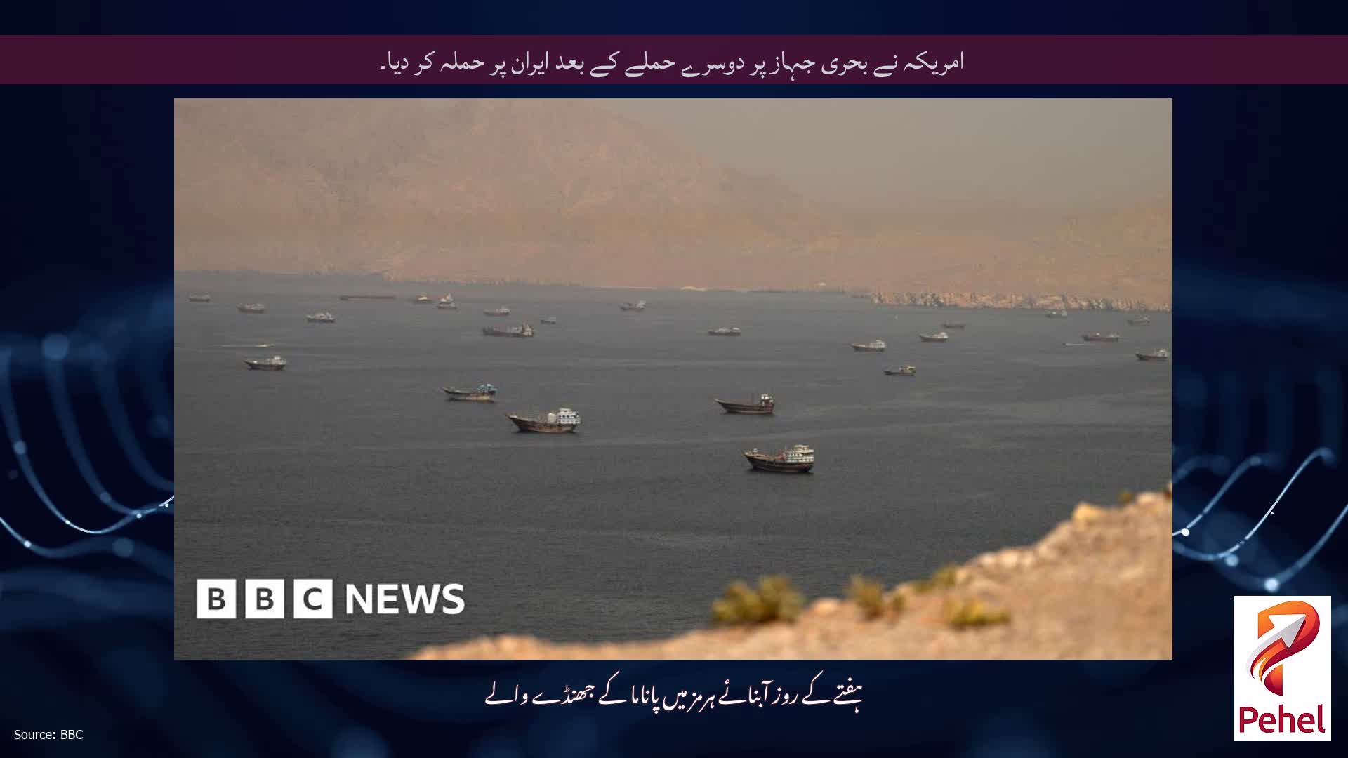 امریکہ نے بحری جہاز پر دوسرے حملے کے بعد ایران پر حملہ کر دیا۔