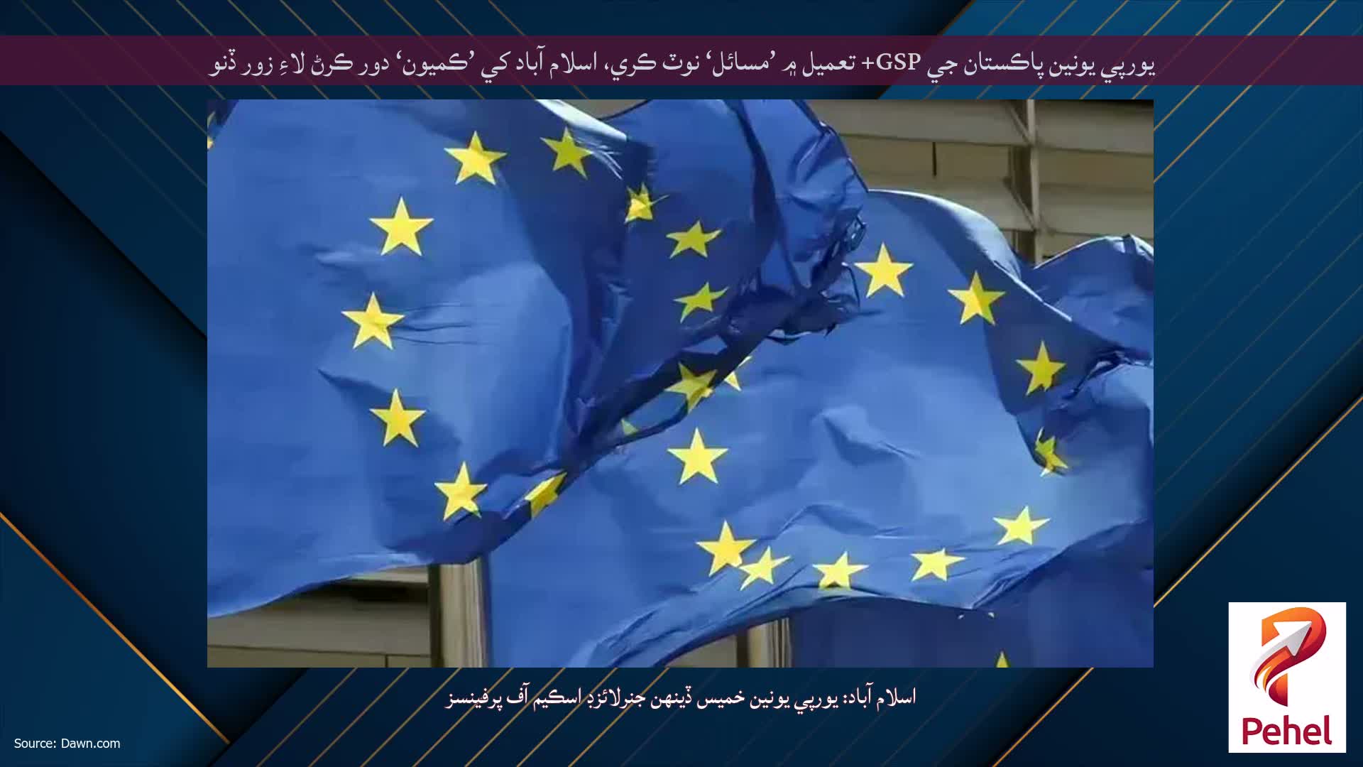 يورپي يونين پاڪستان جي GSP+ تعميل ۾ ’مسائل‘ نوٽ ڪري، اسلام آباد کي ’ڪميون‘ دور ڪرڻ لاءِ زور ڏنو