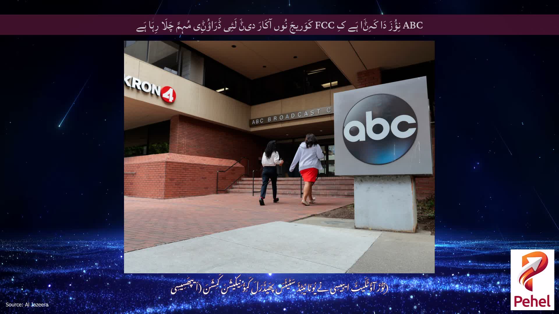 ABC نِؤُزَ دَا کَہِݨَا ہَے کِ FCC کَوَریجَ نُوں آکَارَ دیݨَ لَئِی ڈَرَاؤُݨِی مُہِمَّ چَلَا رِہَا ہَے