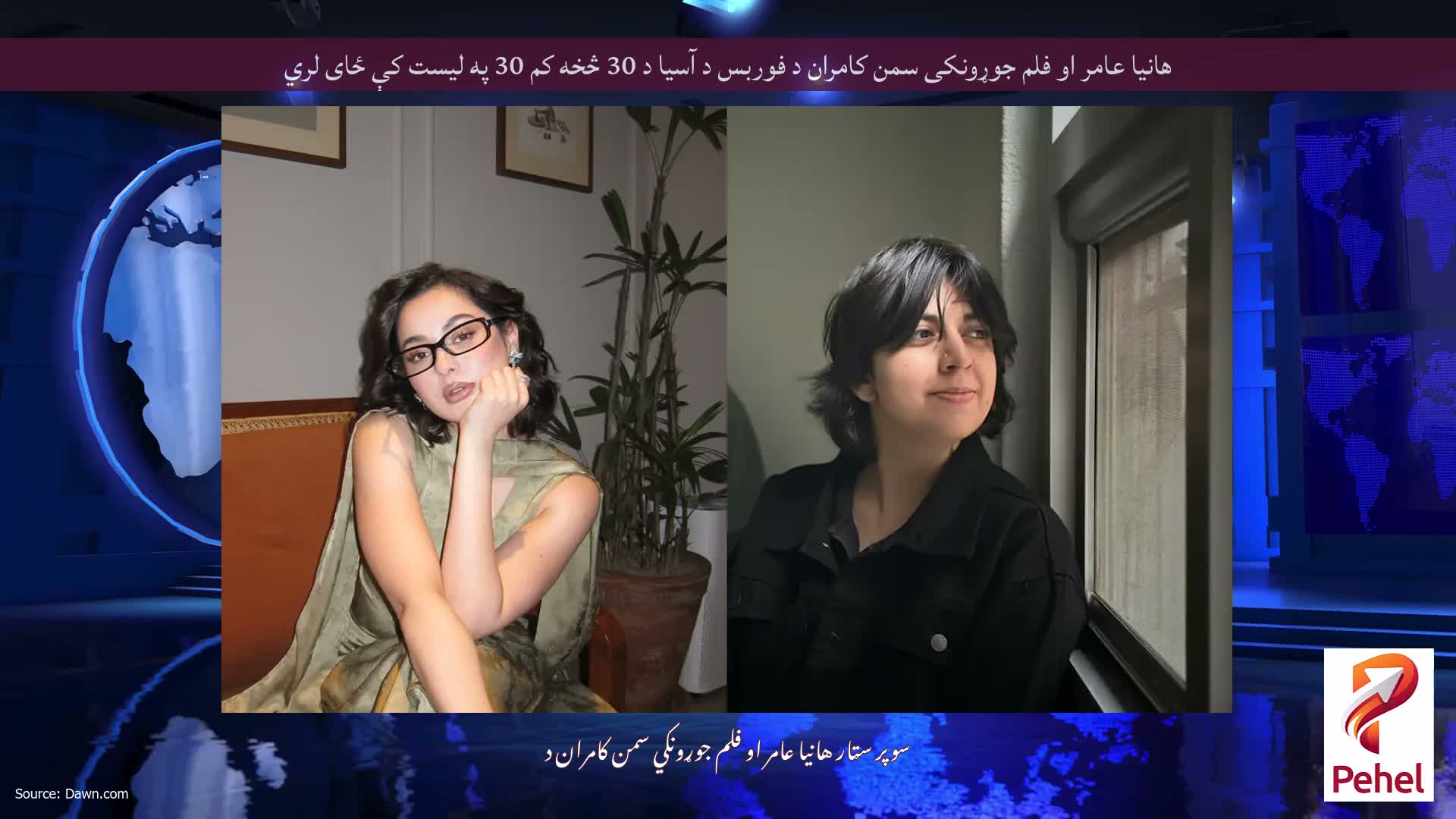 هانیا عامر او فلم جوړونکی سمن کامران د فوربس د آسیا د 30 څخه کم 30 په لیست کې ځای لري