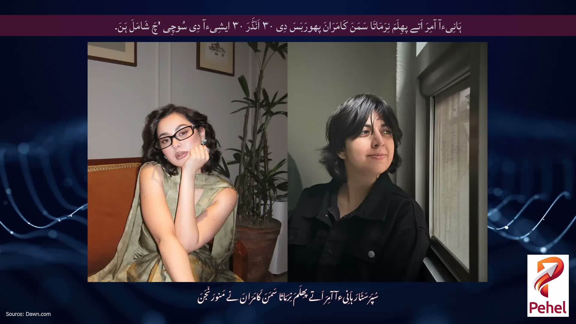 ہَانِیءآ آمِرَ اَتے پھِلَمَ نِرَمَاتَا سَمَنَ کَامَرَانَ پھورَبَسَ دِی ۳۰ اَن٘ڈَرَ ۳۰ ایشِیءآ دِی سُوچِی 'چَ شَامَلَ ہَنَ۔