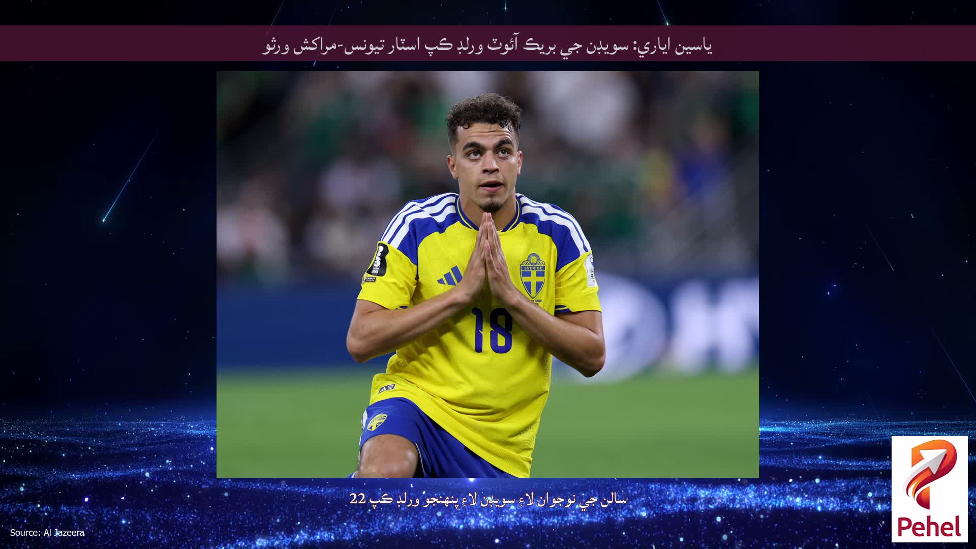 ياسين اياري: سويڊن جي بريڪ آئوٽ ورلڊ ڪپ اسٽار تيونس-مراکش ورثو