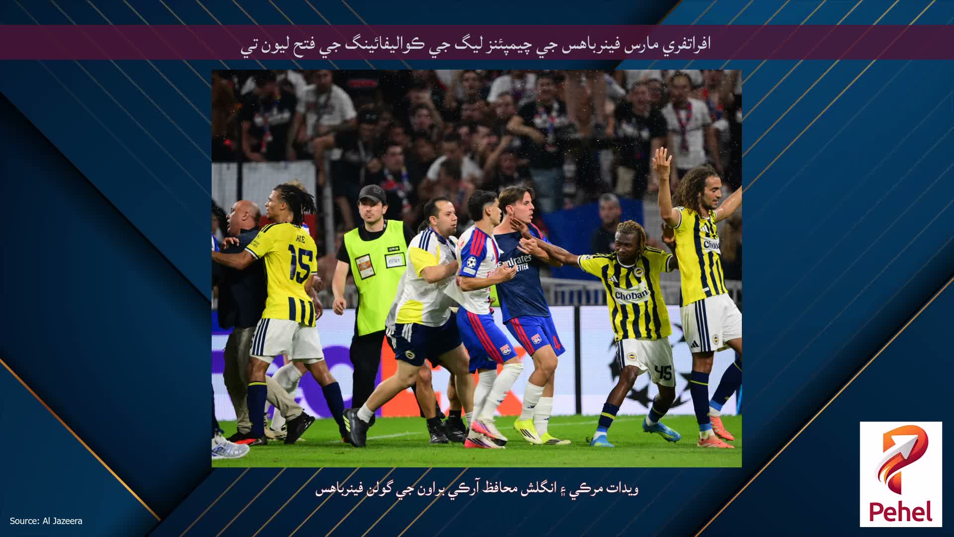 افراتفري مارس فينرباهس جي چيمپئنز ليگ جي ڪواليفائينگ جي فتح ليون تي