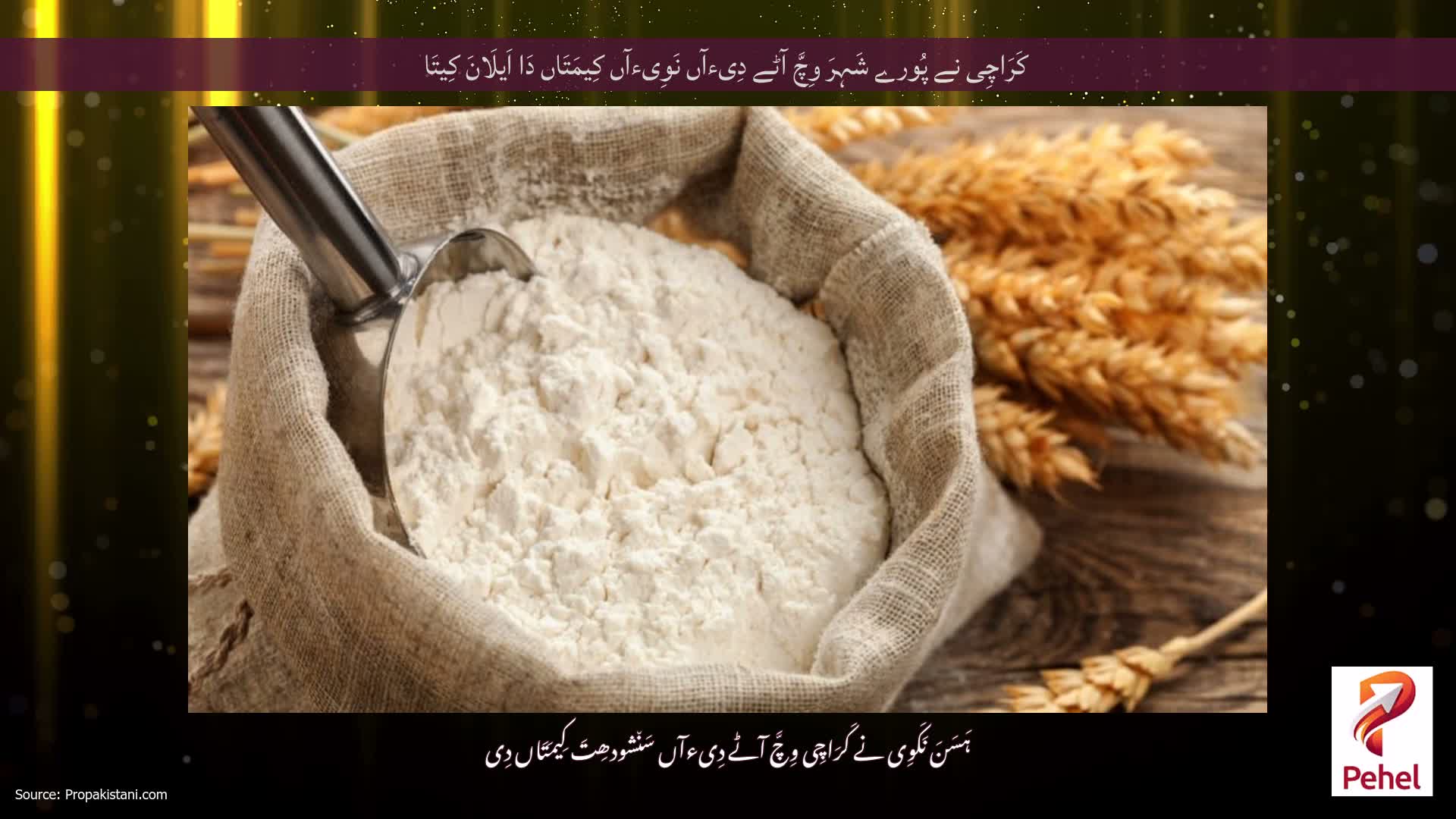 کَرَاچِی نے پُورے شَہِرَ وِچَّ آٹے دِیءآں نَوِیءآں کِیمَتَاں دَا اَیلَانَ کِیتَا