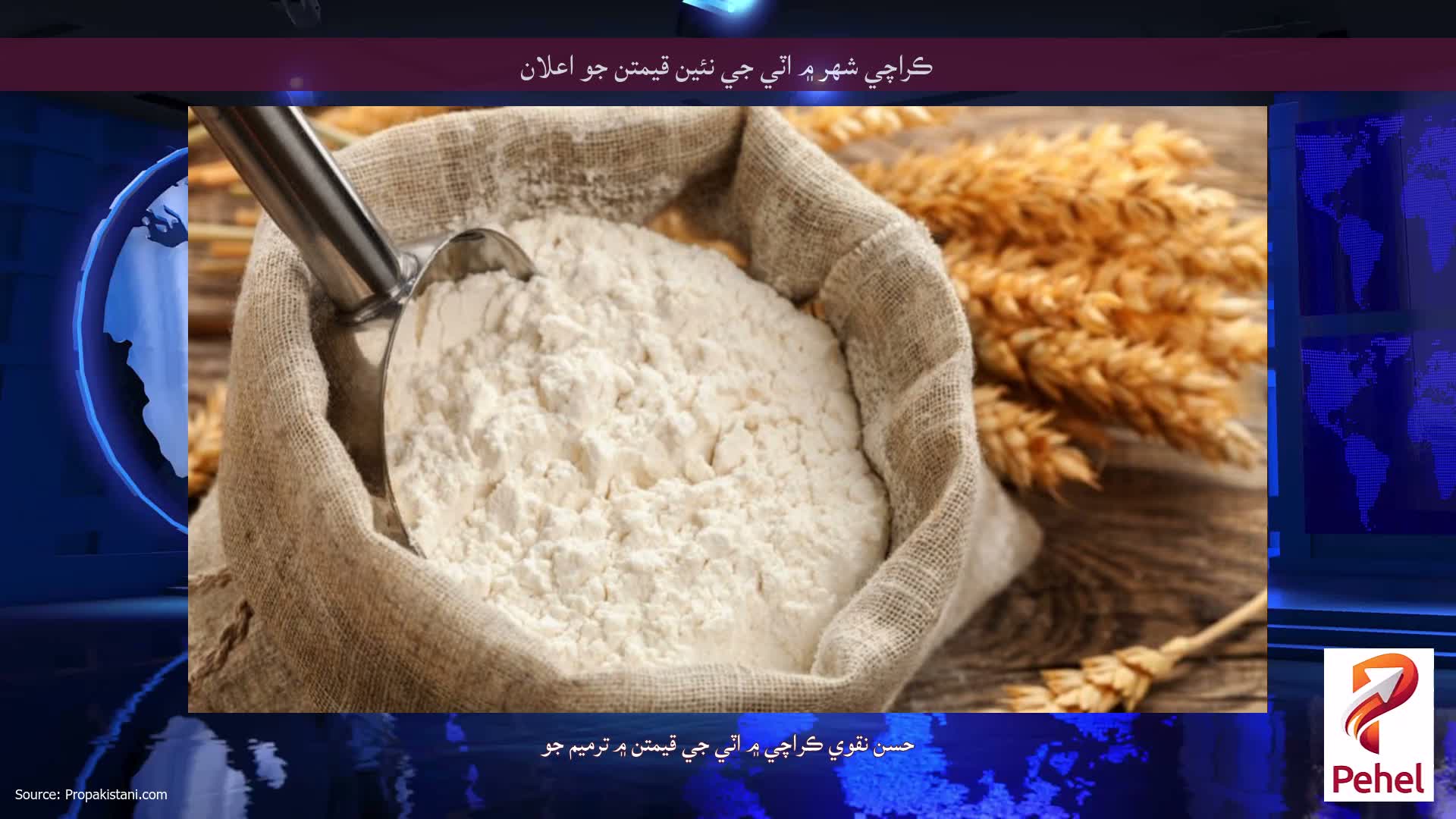 ڪراچي شهر ۾ اٽي جي نئين قيمتن جو اعلان