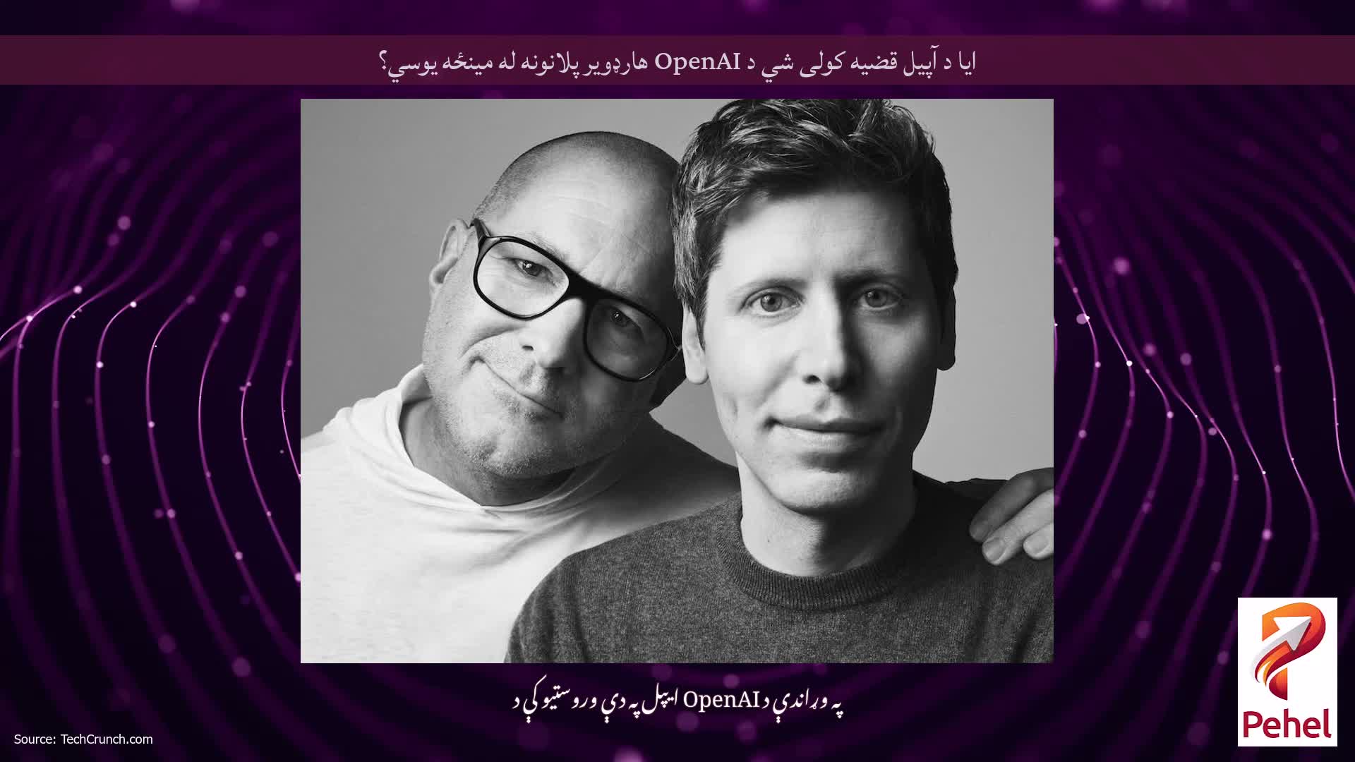 ایا د آپیل قضیه کولی شي د OpenAI هارډویر پلانونه له مینځه یوسي؟